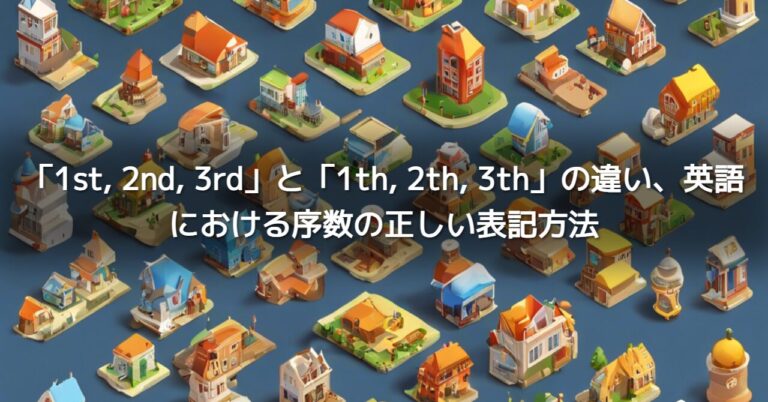 「1st, 2nd, 3rd」と「1th, 2th, 3th」の違い、英語における序数の正しい表記方法 - 店番しながら情報収集（サボリ・・・。）